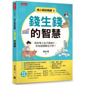 馬小跳財商課(4)錢生錢的智慧