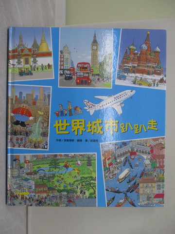 【書寶二手書T1／少年童書_ZAV】世界城市趴趴走_貝雅蒂斯?維隆,  尉遲秀