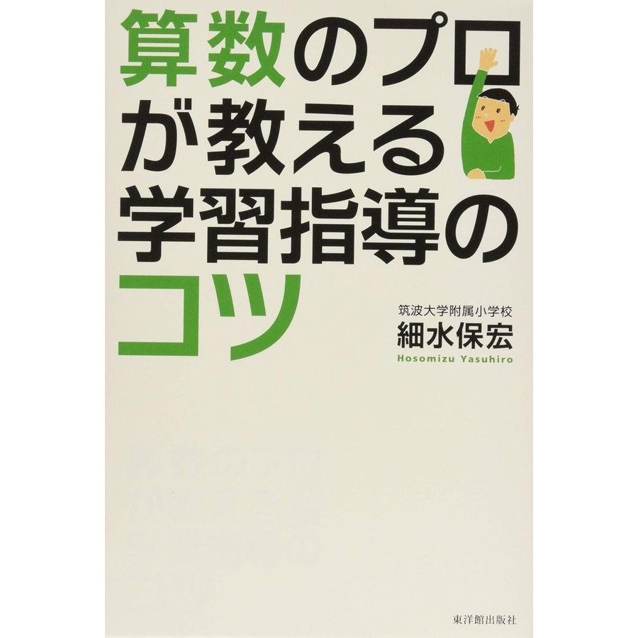 算数のプロが教える学習指導のコツ