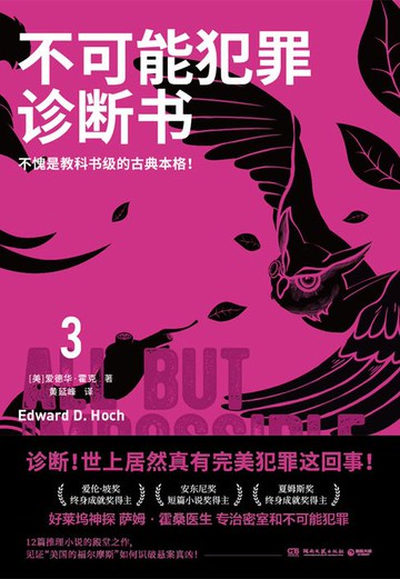 【電子書】不可能犯罪诊断书.3