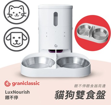 【grantclassic】餵不停LuxNourish-雙食盤(配件)(狗貓用品)