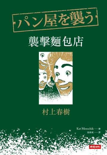 襲擊麵包店【二手書_良好】TAAZE讀冊生活