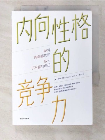 【書寶二手書T4／短篇_BYV】內向性格的競爭力_簡體_蘇珊·凱恩, 高潔