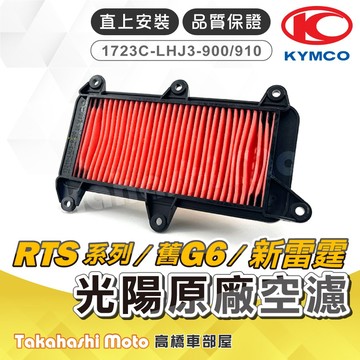 【高橋車部屋】 RTS空濾 RTS165空濾 G6空濾 RTS 空濾 RCS MOTO 空濾 LHJ3 空濾 光陽空濾