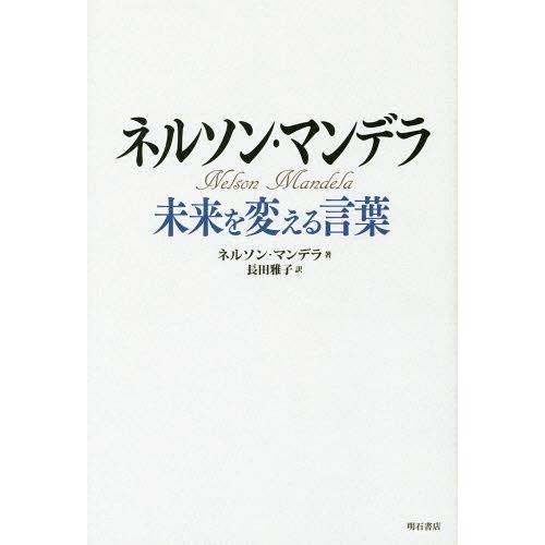 ネルソン・マンデラ未来を変える言葉