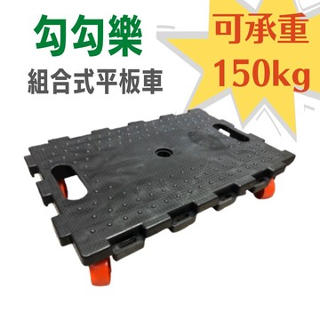 【大正餐具批發】台灣製 勾勾樂組合式平板車 勾勾樂組合式棧板 烏龜車 塑膠平板車 組合式 工作推車 塑膠棧板
