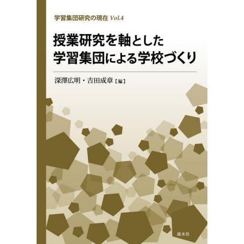 [本 雑誌] 授業研究を軸とした学習集団による学校づく (学習集団研究の現在) 深澤広明