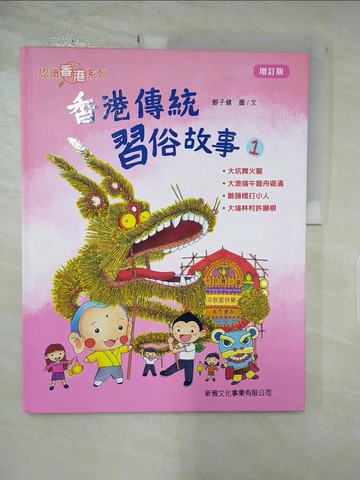 【書寶二手書T7／少年童書_R9Y】香港傳統習俗故事01（增訂版）_鄧子健