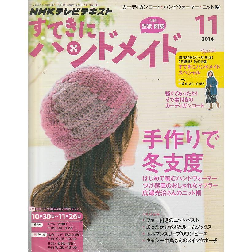 すてきにハンドメイド　2014年11月　NHKテキスト