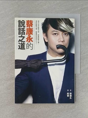 【書寶二手書T1／溝通_RCP】蔡康永的說話之道_熊寶, 蔡康永