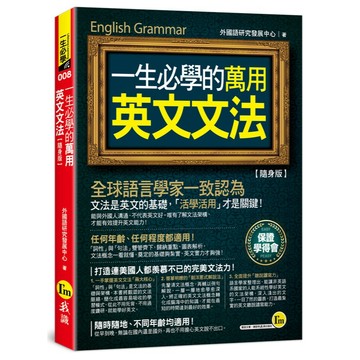 一生必學的萬用英文文法【隨身版】(附防水書套)