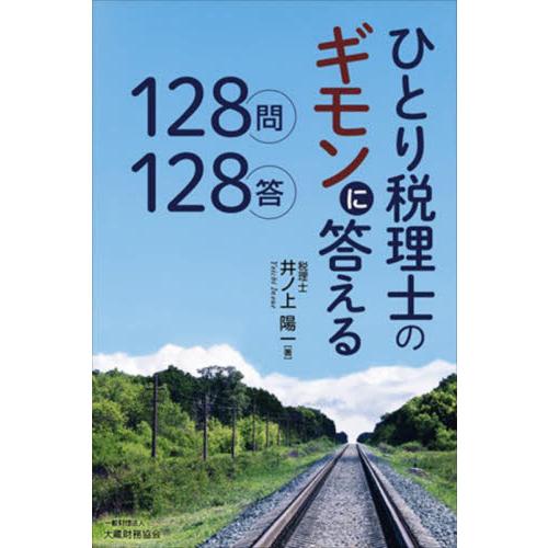 ひとり税理士のギモンに答える128問128答 井ノ上陽一