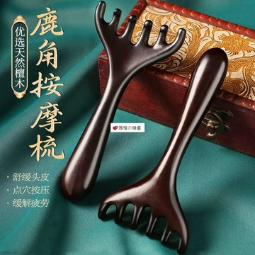 可開發票☆【臺灣精品】💕天然黑檀木頭皮經絡按摩梳女鹿角頭部疏通神器脫髮家用刮痧六爪防