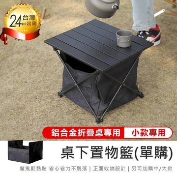 露營｜出遊 【折疊桌專用! 桌下置物籃(單購)小款】收納掛袋 收納籃 置物籃 置物袋 折疊桌收納 折疊桌置物AB1098