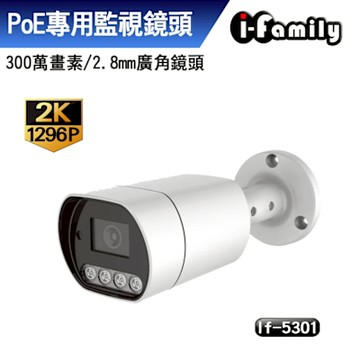 宇晨I-Family IF-5301 兩年保固 POE 1296P 廣角鏡頭 戶外防水 全彩夜視監視器