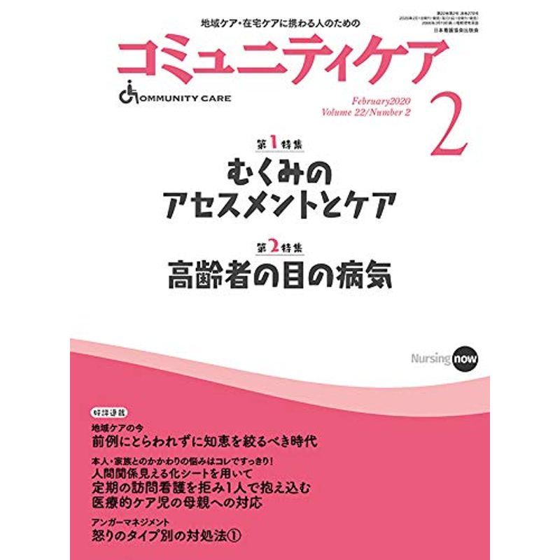 コミュニティケア2020年2月号 むくみのアセスメントとケア