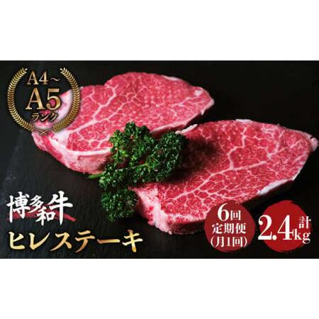 ふるさと納税 希少部位！  博多和牛 牛肉 ヒレ ステーキ 400g（200g×2） ＜肉のくまもと屋＞那珂川市 定期便 牛肉 肉 黒.. 福岡県那珂川市