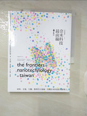 【書寶二手書T7／科學_TZC】奈米科技最前線:材料、光電、生醫、教育四大領域_李名揚等