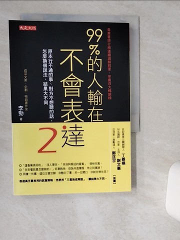 【書寶二手書T1／溝通_VIT】99％的人輸在不會表達2：原本行不通的事、對方不想聽的話，怎麼換個說法，結果大不同_李勁
