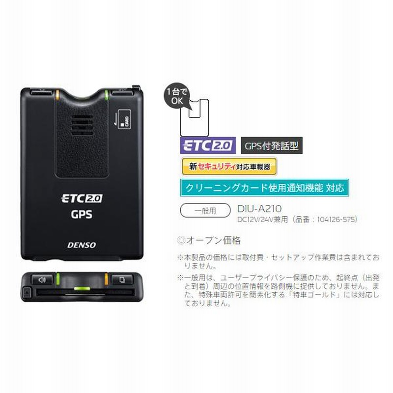 セットアップ込み】DENSOデンソーDIU-A210一般用GPS付き発話型ETC2.0