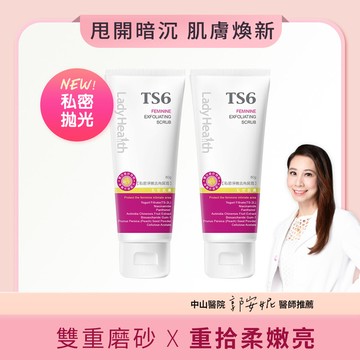 TS6護一生 私密淨嫩去角質霜80g X2入