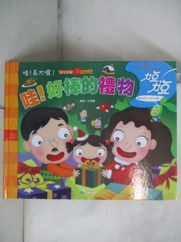 【書寶二手書T6／少年童書_YUW】力豆力豆-哇!好棒的禮物
