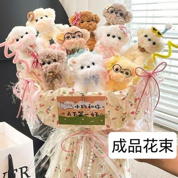 🚚甄選優品💨玩偶花束 可愛花束 情人節禮物 成品花束 小狗扭扭棒玩偶花束 創意生日禮物 送女生 送閨蜜 交換禮物