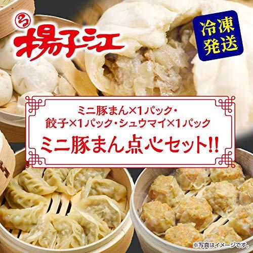 揚子江 ミニ豚まん点心セット ミニ豚まん×６個 餃子×１０個 シュウマイ×１０個 ギフト 小倉老舗の味 肉まん 北九州名物 お取り寄せ