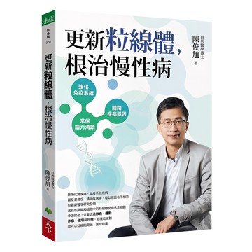 天下文化 更新粒線體 根治慢性病 (暢銷修訂版)