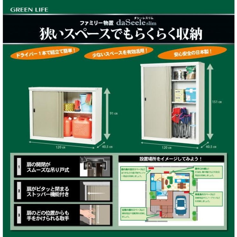 物置 グリーンライフ 小型 屋外 スリム日本製ハーフ棚板2枚・鍵付き 奥行スリム設計(幅120×奥行40.5×高さ151cm) daseel - 2