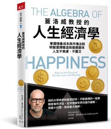 蓋洛威教授的人生經濟學：掌握機會成本與市場法則，明智選擇職涯與發展關係，人生不焦慮、不匱乏【城邦讀書花園】