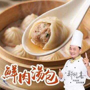 【國宴名廚-阿基師】鮮肉湯包8包組(360g±5%/包/12入)