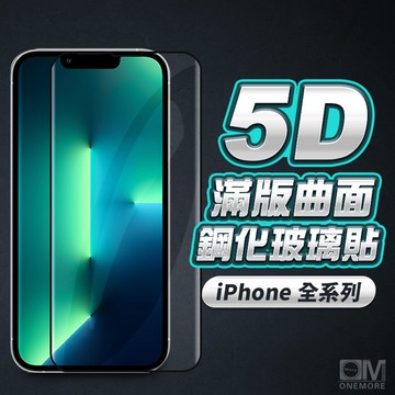 5D滿版玻璃貼 保護貼適用iPhone 17 16 16e 15 14 13 12 11 Pro Max i16 i15