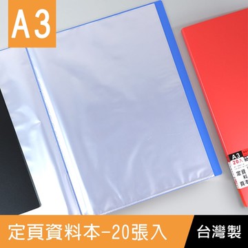珠友 LC-10128 A3 定頁資料本-20張入/明星海報.動漫電影海報收納/PP檔案夾【無法超取】