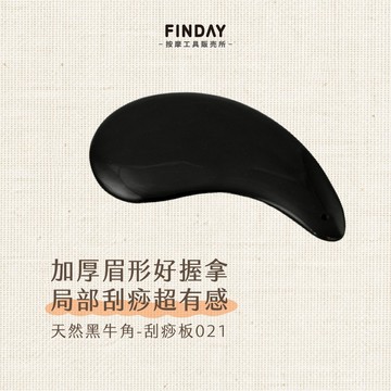 ﹝FINDAY﹞天然黑牛角-刮痧板021｜【工廠直銷】刮痧板、小臉刮痧、面部刮痧板、臉部刮痧、臉部按摩、太極牛角刮痧板