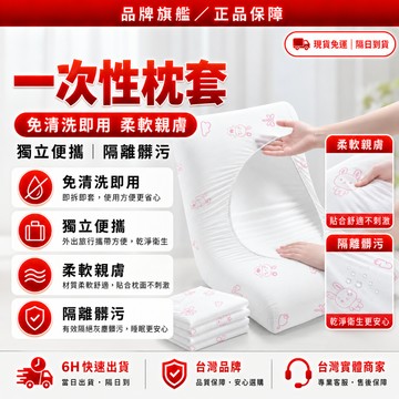 隔日達🌟全新升級第四代 一次性枕套🌟免洗枕套 拋棄枕頭套 隨拆隨用 一次性用品 加大枕頭套 拋棄  枕頭 枕頭套 枕套