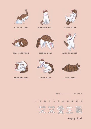 【電子書】艾艾愛生氣