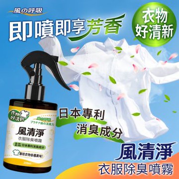 風清淨 衣物除臭噴霧 日本專利除臭成分 250ml 3瓶組 (鞋子除臭,衣物除臭,消臭,芳香片,香水片)