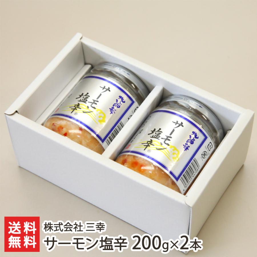 サーモン塩辛 200g×2本 後払い決済不可 株式会社 三幸 送料無料