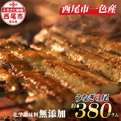 ふるさと納税 西尾市 手焼き　三河一色産うなぎ蒲焼3尾(約380g)和食処愛お奨めの逸品!無頭　国産　・A130-22