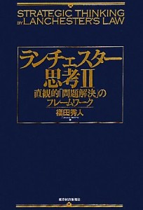  ランチェスター思考(２) 直観的「問題解決」のフレームワーク／福田秀人