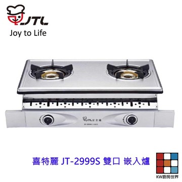 高雄 喜特麗 JT-2999S 雙口 嵌入爐 JT-2999 瓦斯爐 限定區域送基本安裝 【KW廚房世界】