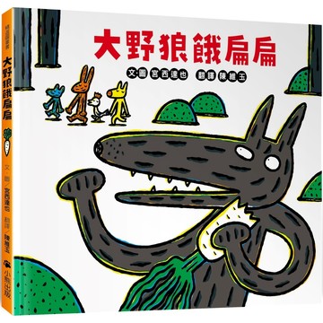 【全新繪本】大野狼餓扁扁