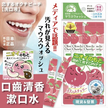 韓國製 果香清新漱口水 隨身漱口水 方便攜帶 櫻桃 桃子 日常 約會 面試 重要場合 口齒清新 口臭 異味 牙齒