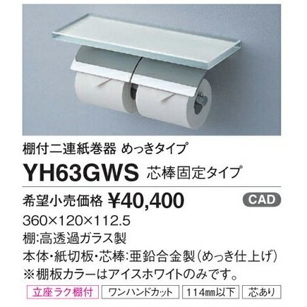 TOTO 棚付二連紙巻器 めっきタイプ YH63GWS 芯棒固定タイプ | LINE