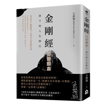 金剛經白話講座—放下的人生修行【ttbooks】
