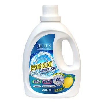 Jie Fen潔芬 防螨抗菌濃縮洗衣精(檸檬)2000ml/罐(超商1瓶)