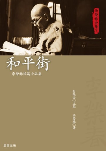 【電子書】李榮春全集7：和平街