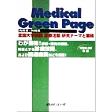 Ｍｅｄｉｃａｌ　Ｇｒｅｅｎ　Ｐａｇｅ(１９９８‐９９年版) 全国大学病院診療活動、研究テーマと業績　内科系・外科系／メディカル