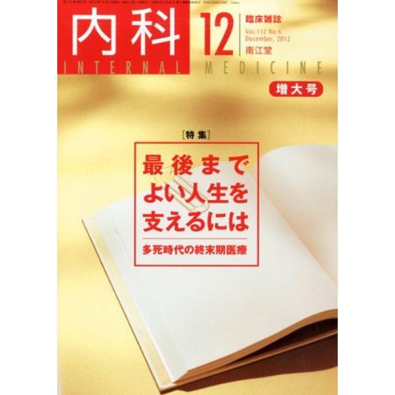 内科 2013年 12月号 雑誌